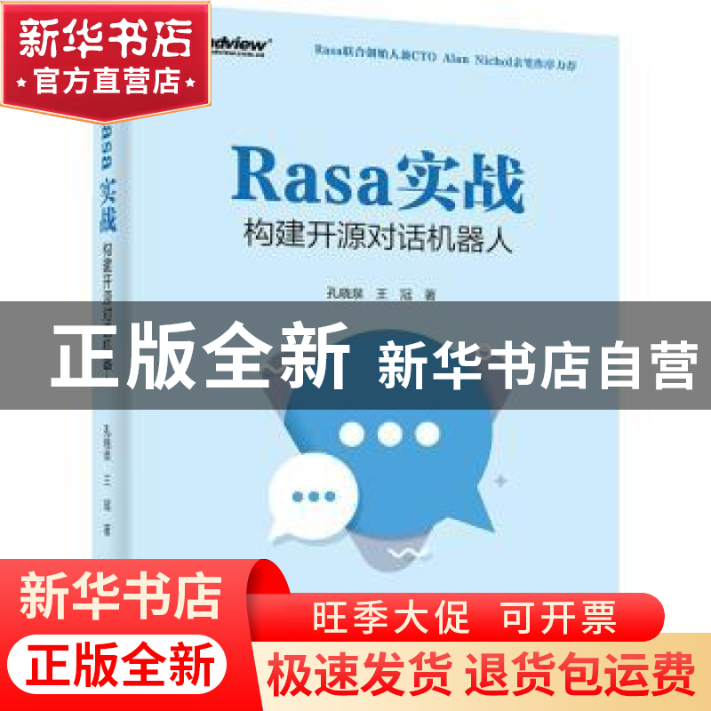 正版 Rasa实战(构建开源对话机器人) 孔晓泉,王冠 电子工业出版社