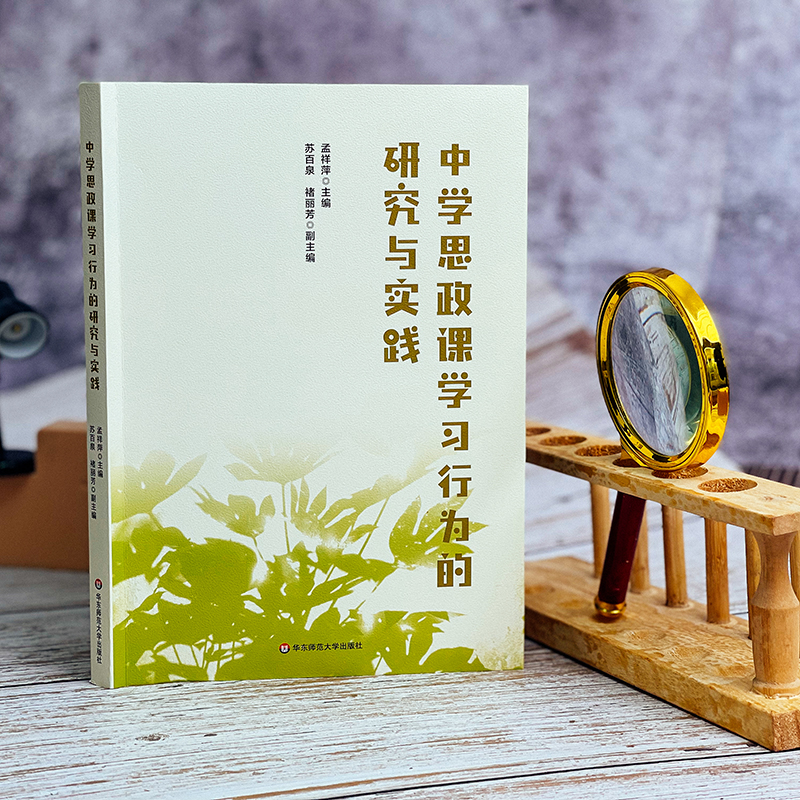 [正版]中学思政课学习行为的研究与实践 依据《普通高中思想政治课程标准》 道德与法治课 孟祥萍高清大图