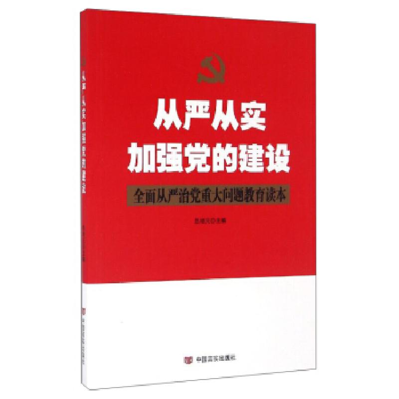 正版新书】从严从实加强党的建设(根据最新党章修订,全面从严治