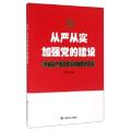 从严从实加强党的建设（根据最新党章修订，全面从严治党）