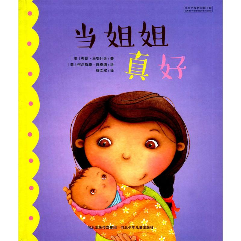 醉染图书当姐姐真好9787537699860高清大图