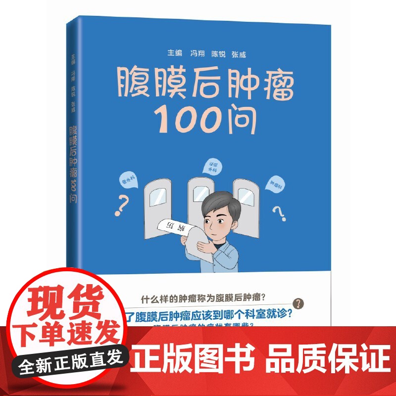 腹膜后肿瘤100问高清大图