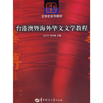 11台港澳暨海外华文文学教程978756223628322