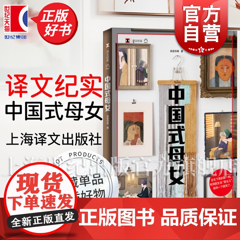 中国式母女 译文纪实 肖楚舟等著上海译文出版社家庭母女亲密关系女性主义精神处境性别意识故事纪实文学正版图书籍