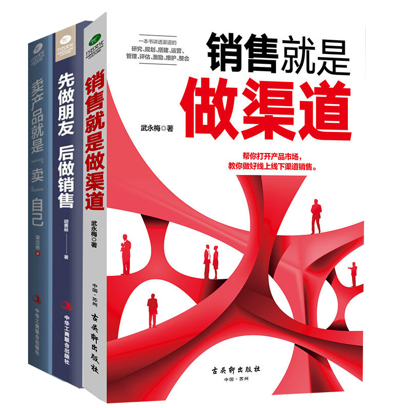 [正版]3册 销售就是做渠道+先做朋友后做销售+卖产品就是“卖”自己销售就是玩转情商成交话术销售技巧的书籍销售技巧书籍高清大图