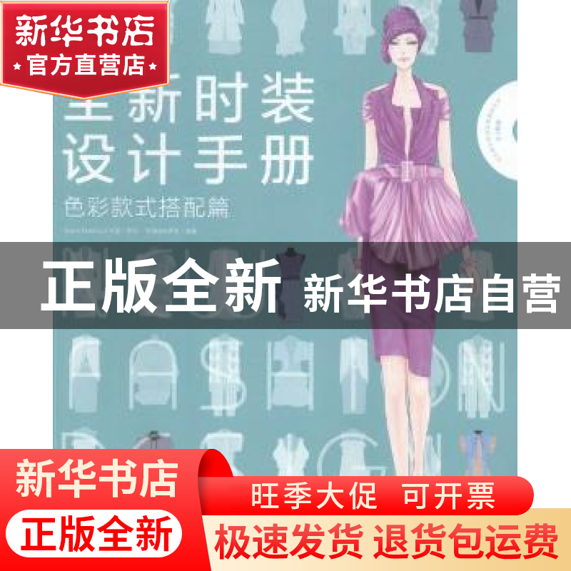 正版 全新时装设计手册-色彩款式搭配篇 宋瑞波,李莹 中国青年出高清大图