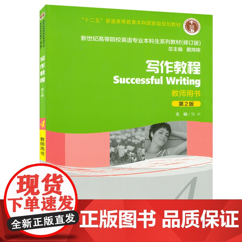 正版 新世纪英语专业本科教材 写作教程4教师用书 第2版 邹申著 上海外语教育出版社 9787544620161高清大图