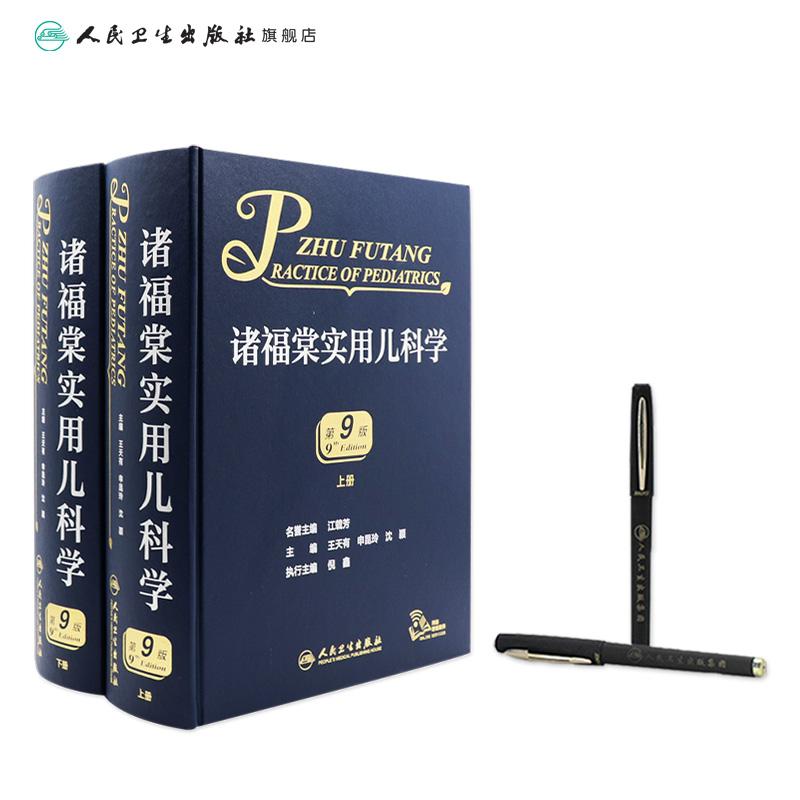 [正版]诸福棠实用儿科学第九9版 褚朱堂八小儿内科副高科学急诊诊疗指南新生儿早产儿儿童保健学电子人民卫生出版社外科儿科医高清大图