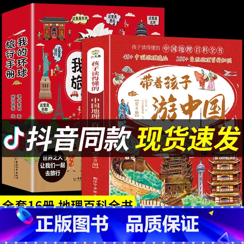 [抖音同款]带着孩子游中国+环球旅行 [正版]抖音同款带着孩子游中国全8册+我的环球旅行手册 机械里的科学课 写给孩子高清大图