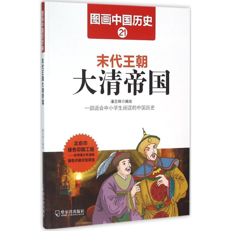 正版新书】末代王朝大清帝国潘志辉9787548422501