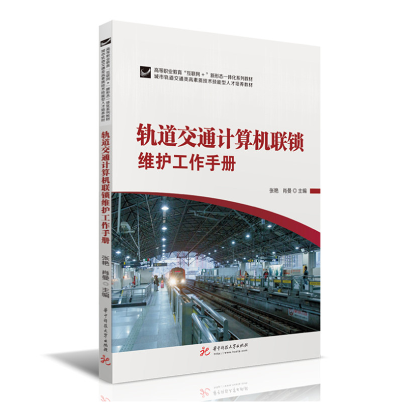 醉染图书轨道交通计算机联锁维护工作手册97875680771