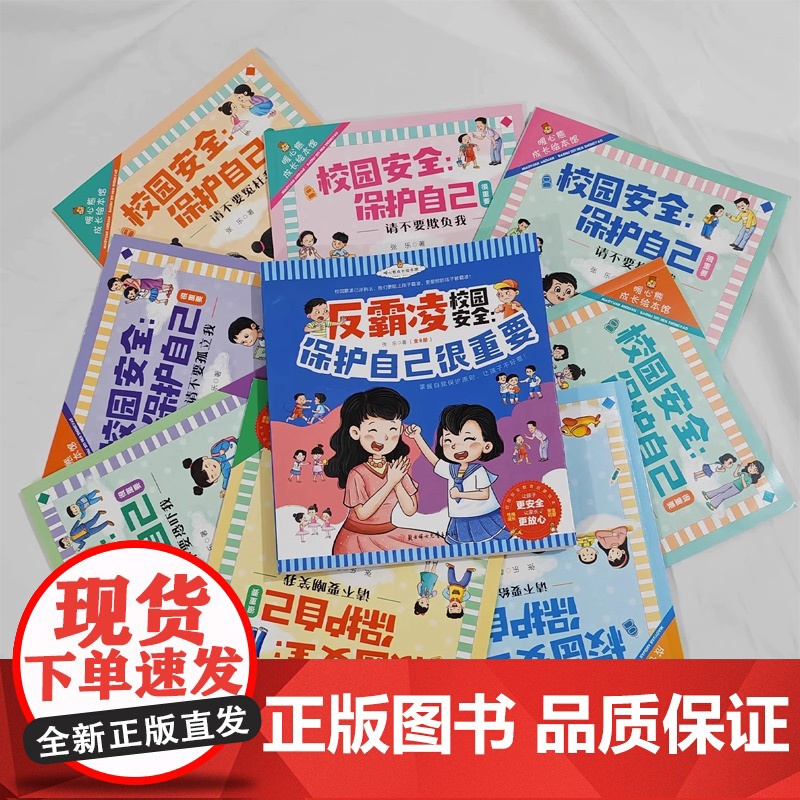 抖音同款]儿童反霸凌意识启蒙绘本3到6岁幼儿园专用阅读幼儿早教4岁5岁孩子中班大班适合三岁以上安全教育自我保护系列睡前故高清大图
