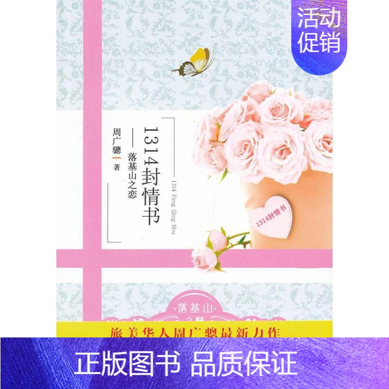 [正版]1314封情书落基山之恋 周广骢 乡土小说 书籍