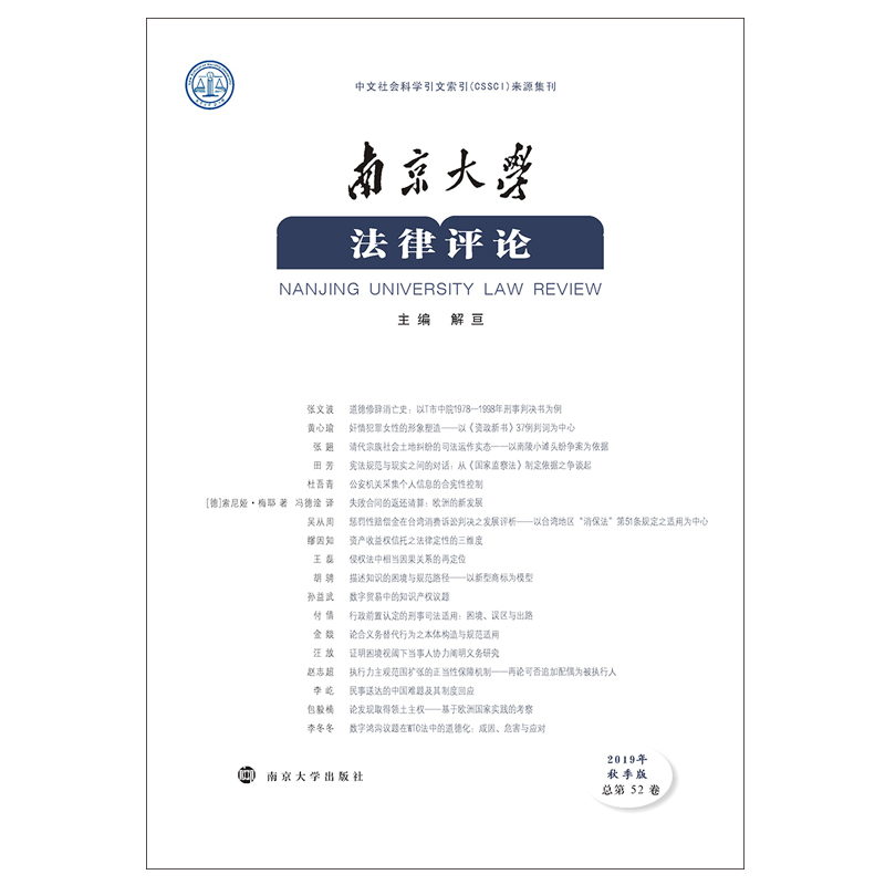 醉染图书南京大学律评 2019年秋季卷总第52卷9787305016