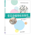常见动植物标本制作