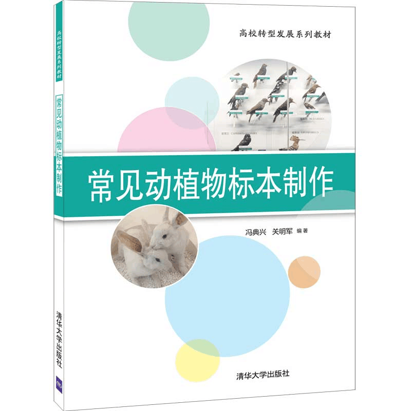 正版新书]常见动植物标本制作冯典兴,关明军9787302565826图片