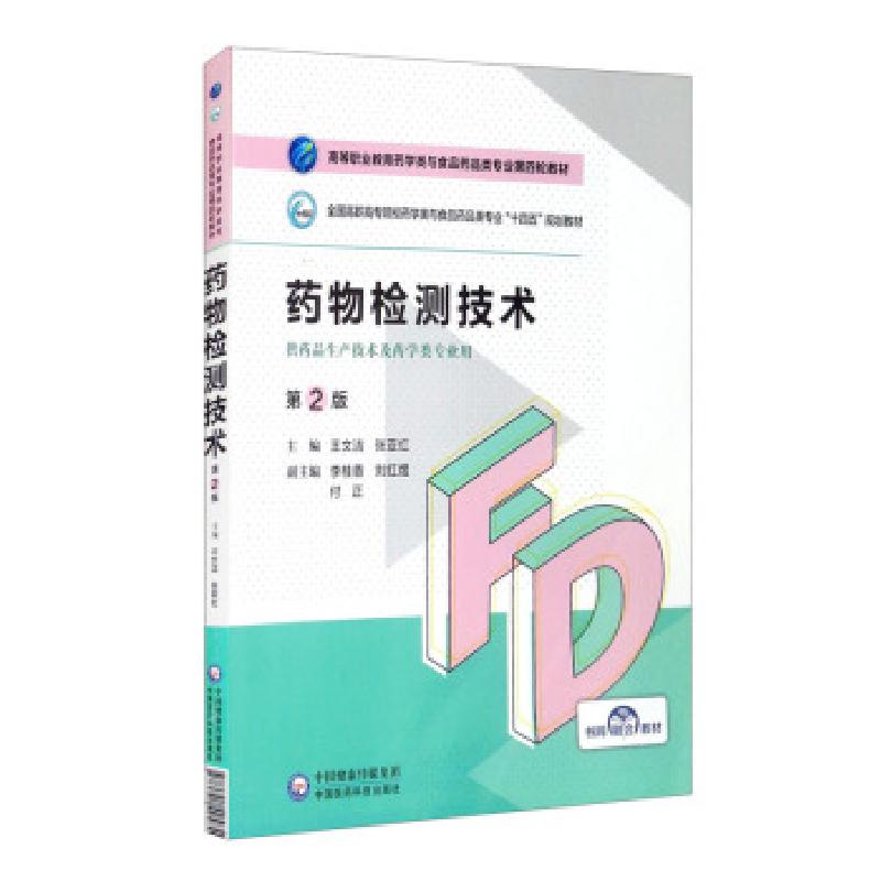 正版新书]药物检测技术王文洁,张亚红,李桂香,刘红煜,付正 编978高清大图
