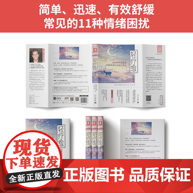 轻疗愈(悦读版):15分钟快速减压、平衡情绪的深层疗愈法 尼克·奥特纳 当代中国出版社 正版书籍高清大图