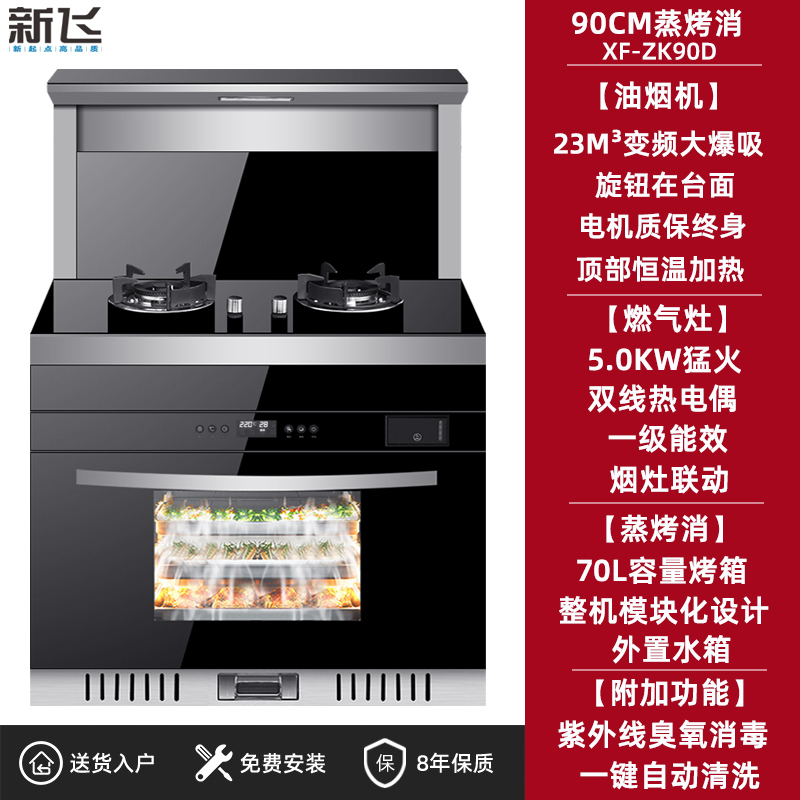 新飞集成灶蒸烤消箱一体变频体感电机自动清洗侧吸下排油烟机家用 90CM蒸烤消变频电机70L大容量 天然气