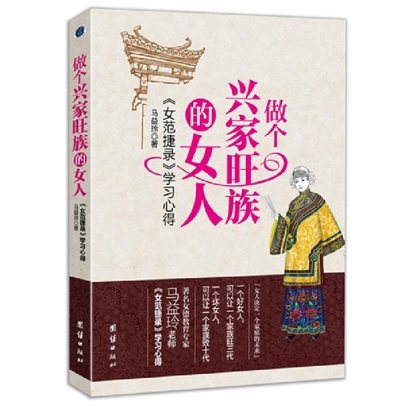 正版新书】做个兴家旺族的女人-《女范捷录》学习心得马益玲97875