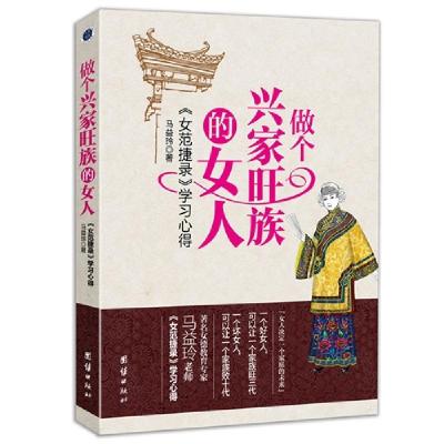 正版新书]做个兴家旺族的女人-《女范捷录》学习心得马益玲97875
