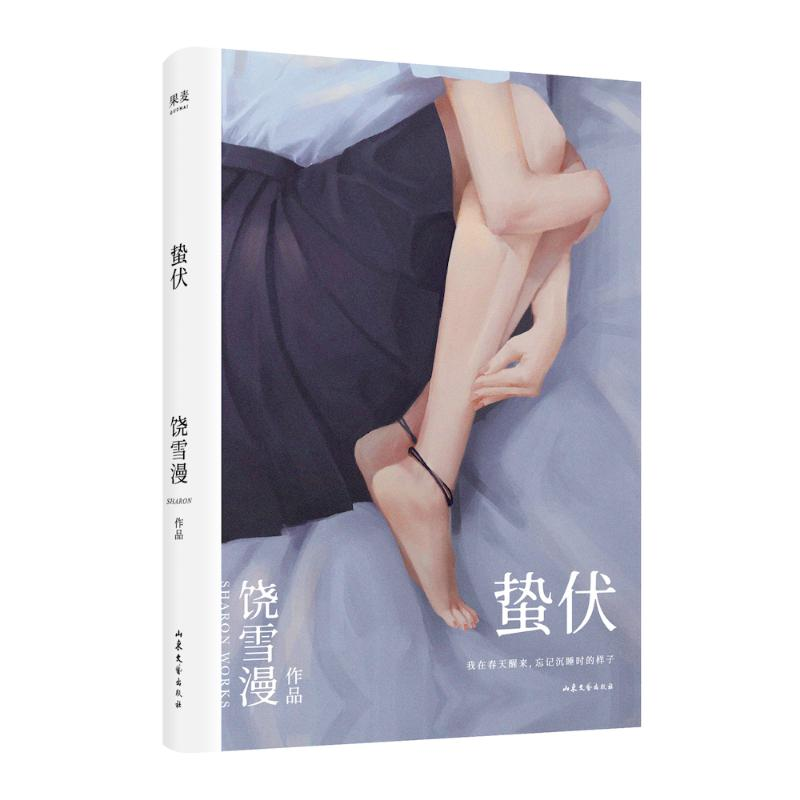 【M】蛰伏-9787532958665