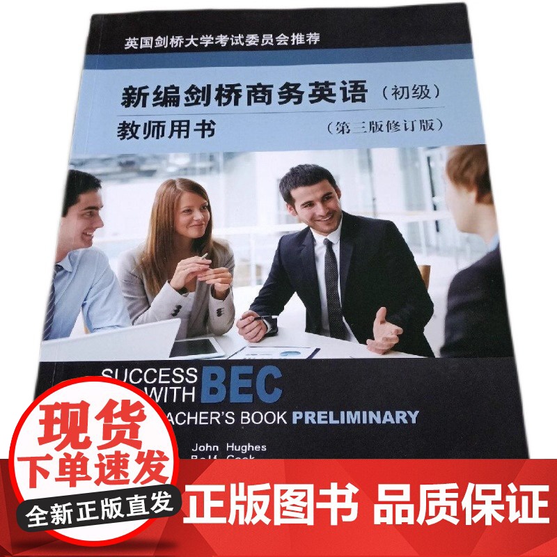 bec新编剑桥商务英语 初级 教师用书 第三版 修订版经济科学出版社 初级商务英语考试初级BEC考试BEC教材初级教材培高清大图