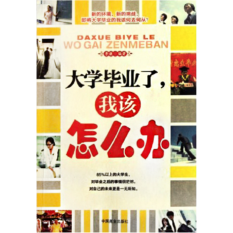 正版新书】大学毕业了我该怎么办李谦9787504473738