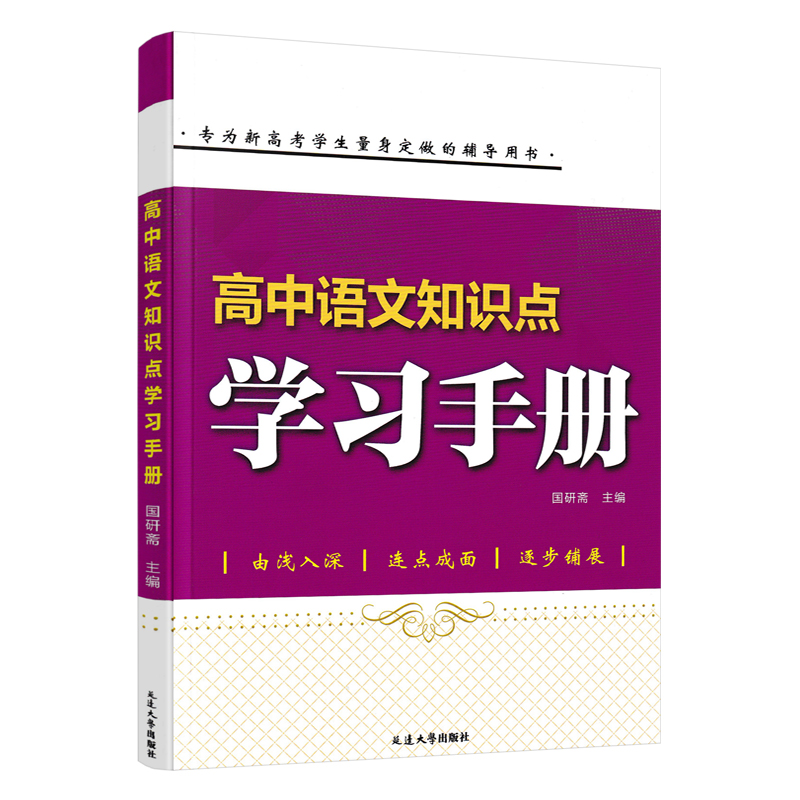 语文 高中通用 [正版]2023新版高中语文知识点学习手册 高一二三通用必修选修知识点汇总清单高考总复习基础知识手册高中高清大图