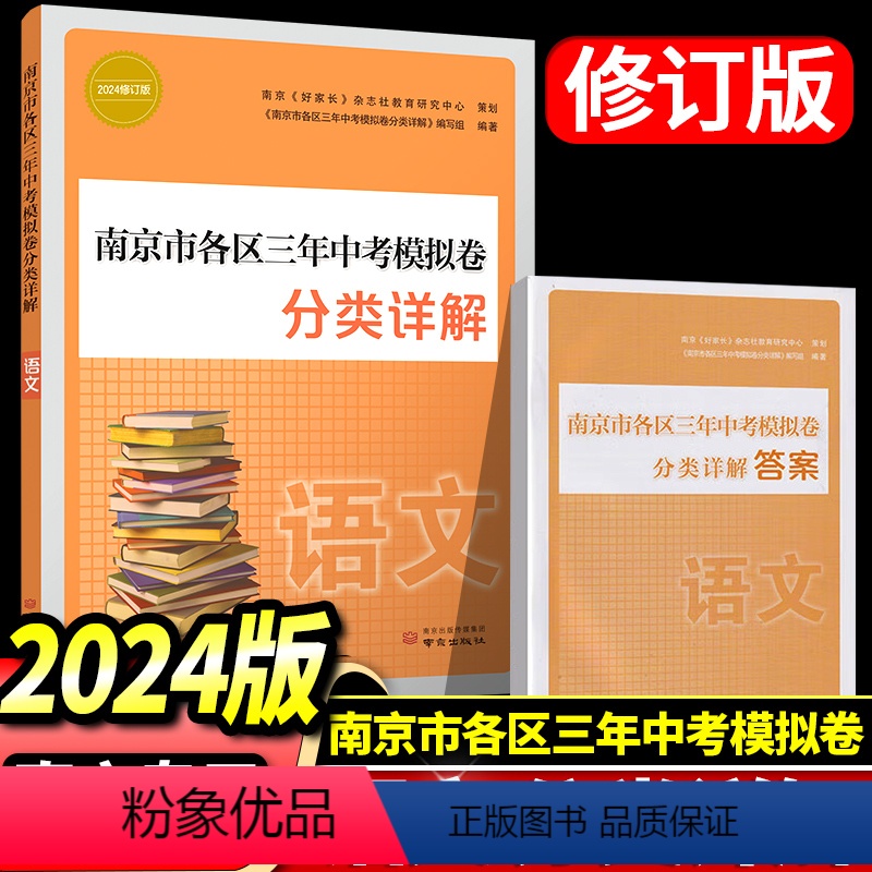 2024 南京各区分类三年中考模拟卷分类详解-语文 [正版]2024年南京市初中总复习指南语文数学英语物理化学生物学地理