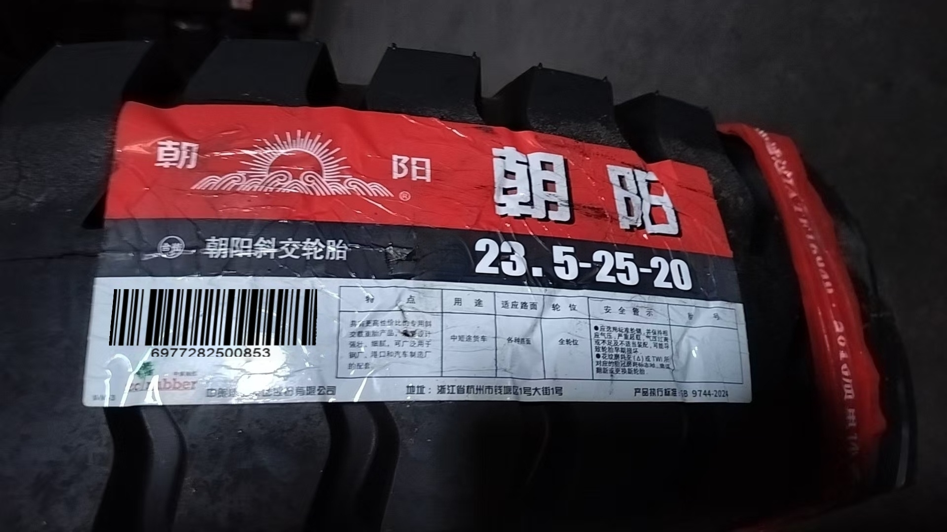 朝阳 轮胎23.5-25-20 条高清大图