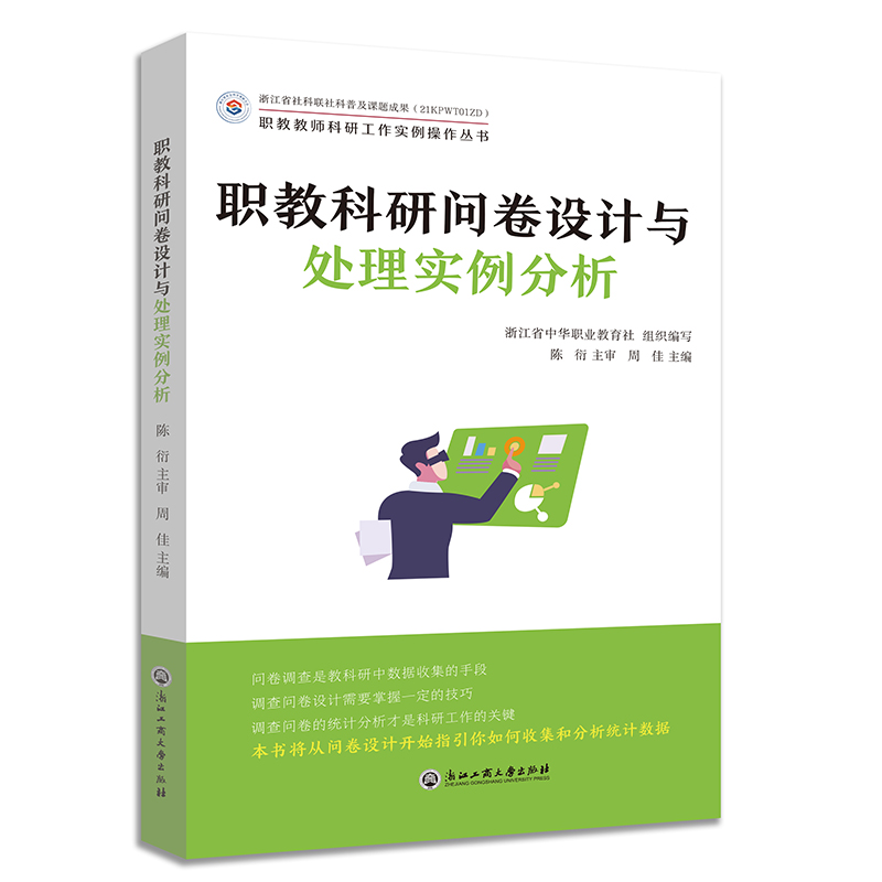 [M]职教科研问卷设计与处理实例分析-9787517843375高清大图
