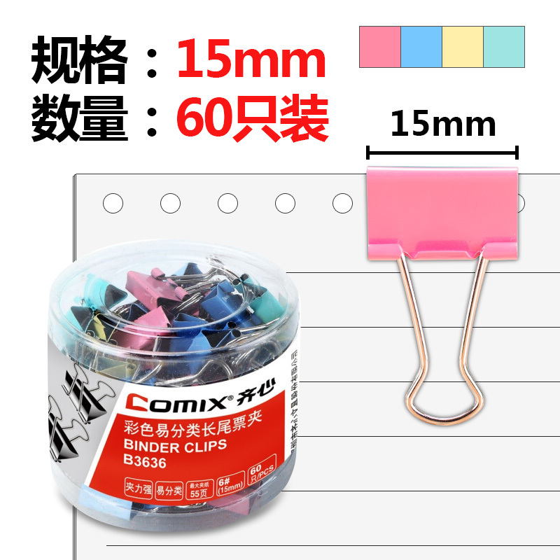 齐心 B3636 金属燕尾夹长尾票夹(6# 15mm 55页 60只筒装)彩色 (单位: 筒)