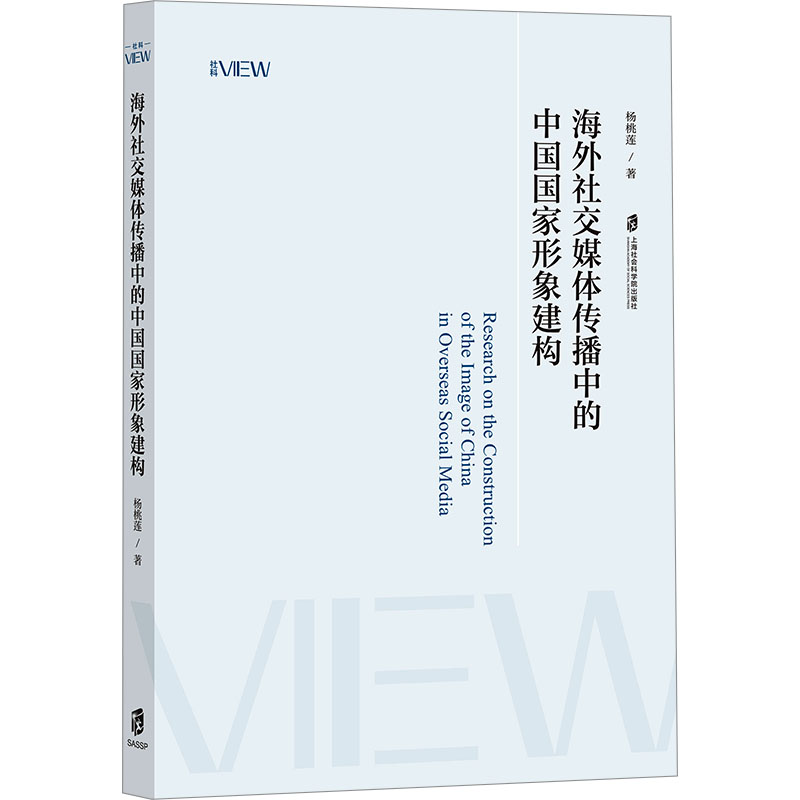 正版新书】海外社交媒体传播中的中国国家形象建构杨桃莲 著97875
