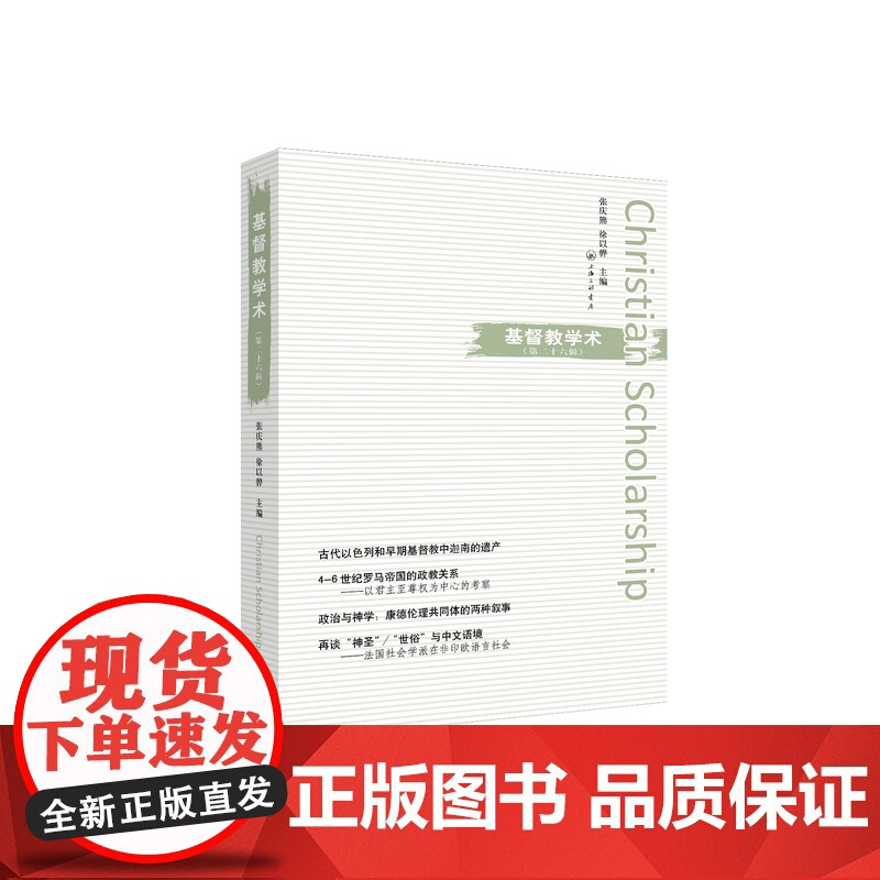 基督教学术(第26辑) 张庆熊 徐以骅 主编 上海三联书店 9787542681577