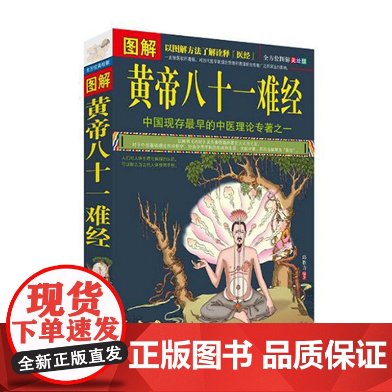 图解黄帝八十一难经难经脉经中医书籍徐文兵著中国中医药出版社 中国中医药出版社 医学卫生 中医 图解黄帝八十一难经 徐文兵高清大图