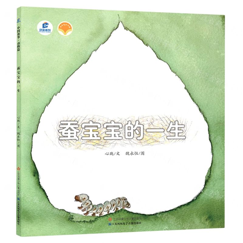 [N]蚕宝宝的一生/绘本里的中国-9787558412110高清大图