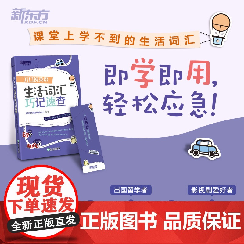 [新东方店]开口说英语+生活词汇巧记速查(共2本)高频词衣食住行多种情景 口语零基础零起点旅行旅游常用词汇 英语高清大图