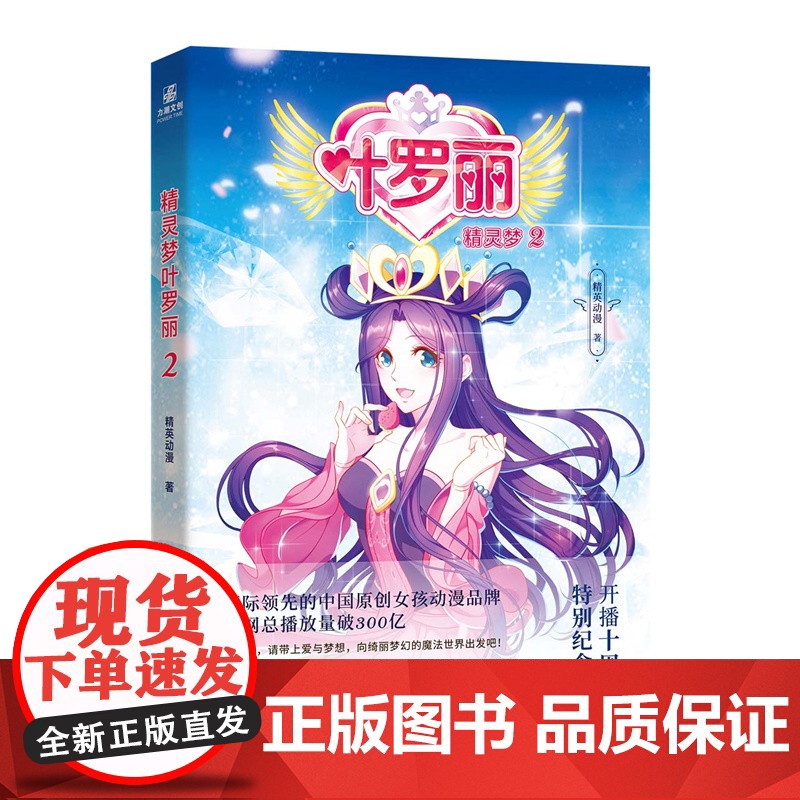 精灵梦叶罗丽2 “叶罗丽”十周年特别纪念 精英动漫 北京工艺美术出版社 正版书籍高清大图