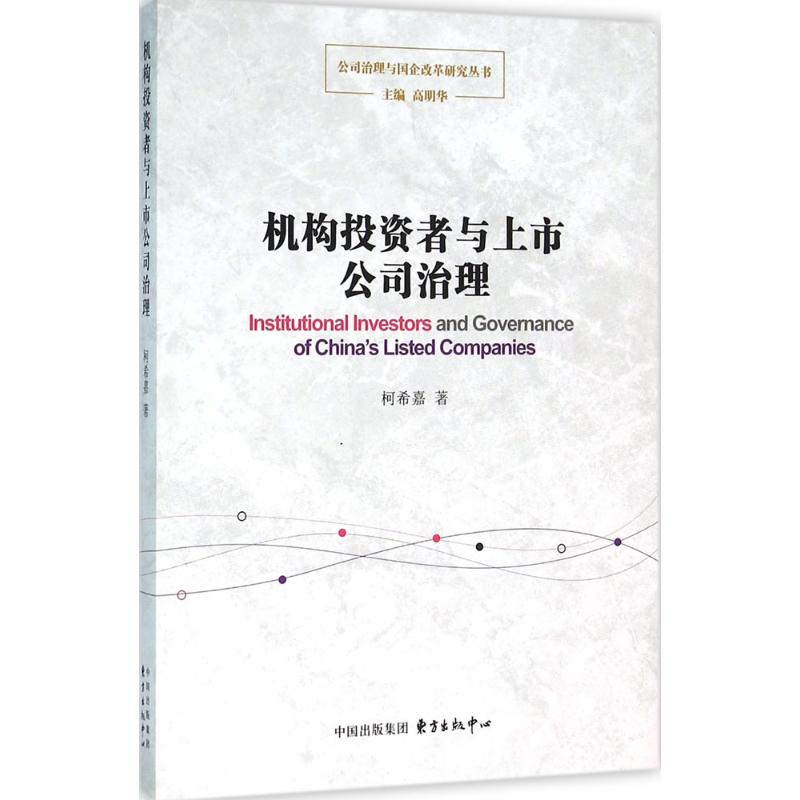 【M】机构投资者与上市公司治理-9787547308844