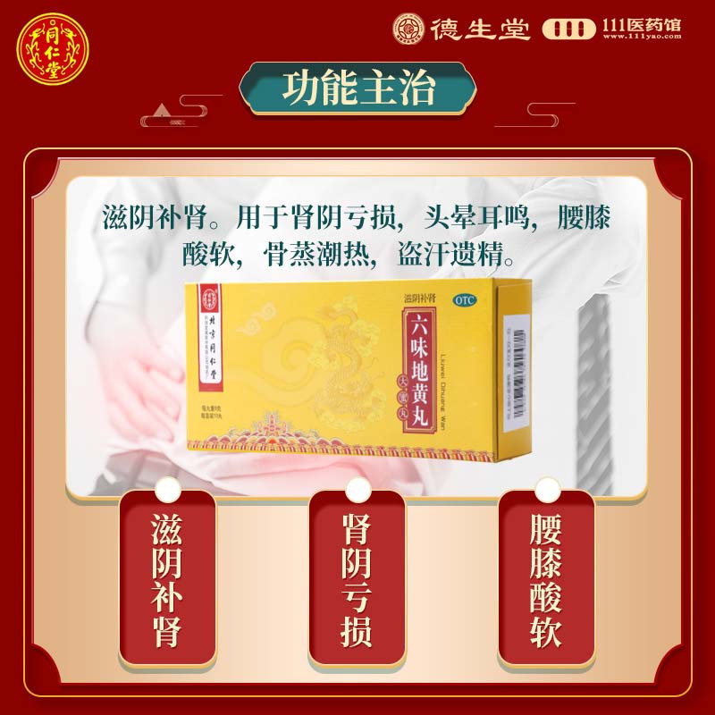 同仁堂 六味地黄丸大蜜丸9g*10丸滋阴补肾头晕耳鸣盗汗遗精高清大图