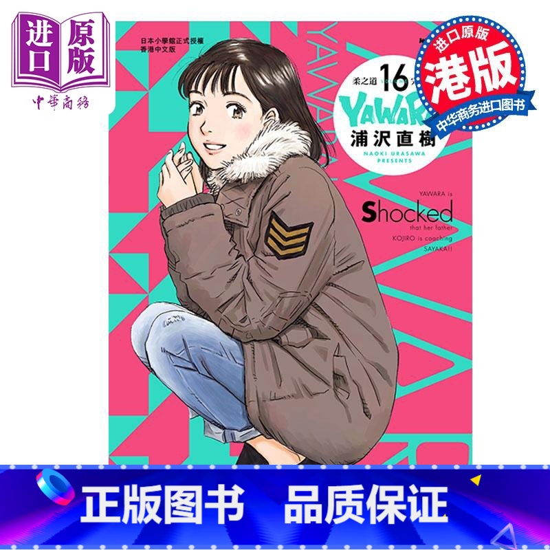 [正版]漫画 YAWARA 柔之道 完全版 16 浦泽直树 港版漫画书 文化传信出版中商原版高清大图