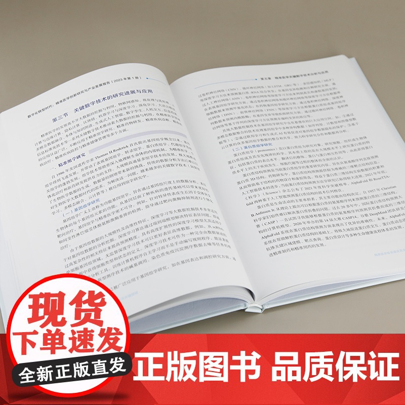 [正版新书]数字化转型时代:精准医学创新研究与产业发展报告(2023年第1册) 张宗久、王波 清华大学出版社 精准医学高清大图
