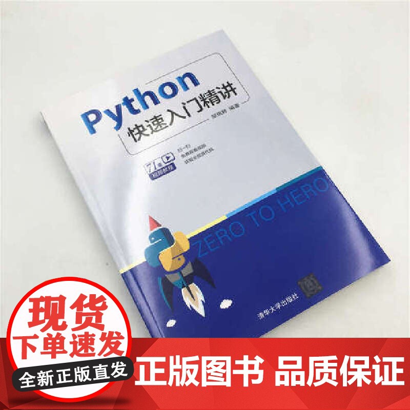 Python快速入门精讲 程序设计 清华大学出版社 正版书籍高清大图