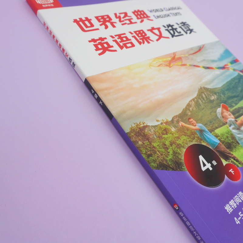 醉染图书世界经典英语课文选读 4级 下9787576011685高清大图