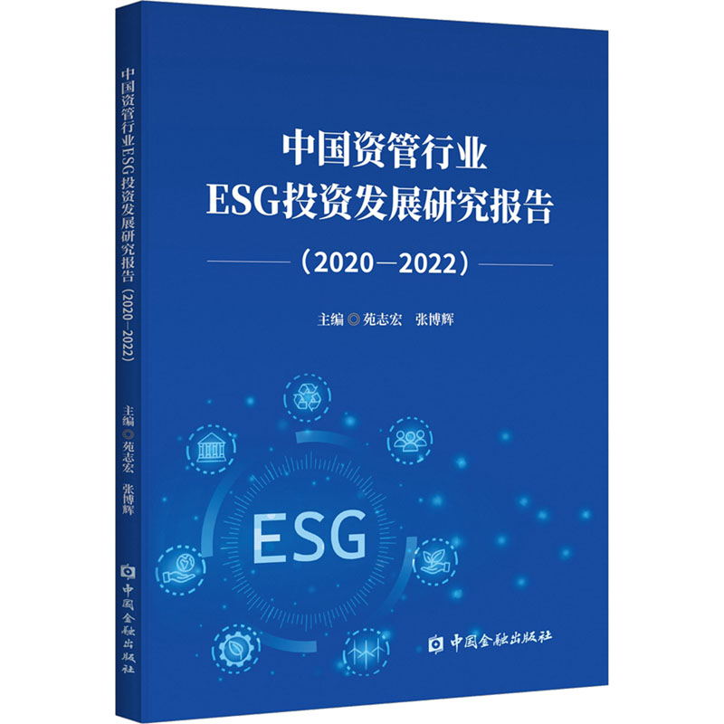 正版新书】中国资管行业ESG投资发展研究报告(2020-2022)苑志宏