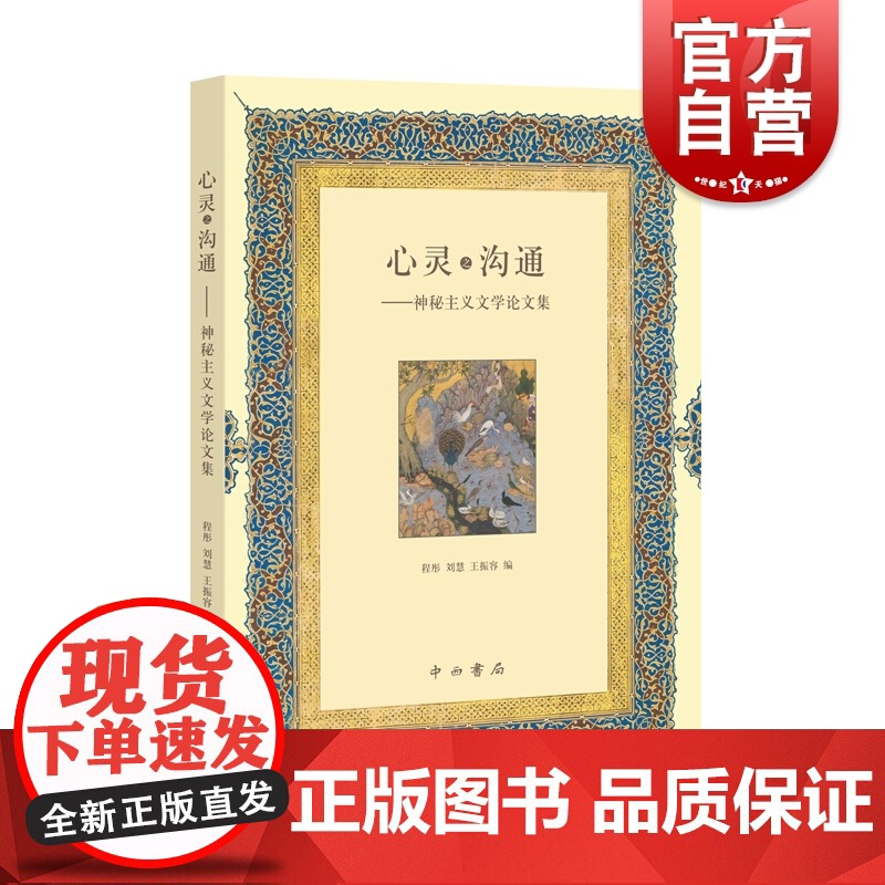 心灵之沟通 神秘主义文学论文集 波斯神秘主义文学 中西书局高清大图