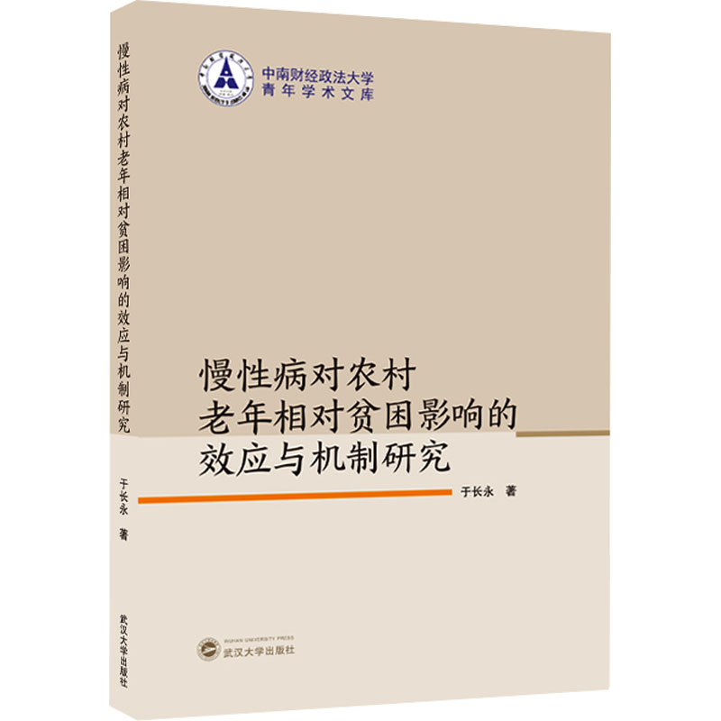 [M]慢性病对农村老年相对贫困影响的效应与机制研究-9787307246959高清大图
