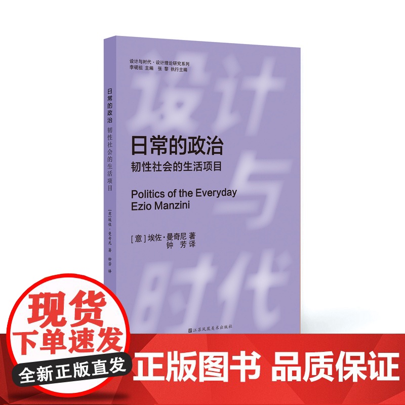 设计与时代译丛 日常的政治 韧性社会的生活项目 江苏凤凰美术出版社高清大图