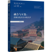 [M]融合与互鉴:苗侗文化共生中的大歹-9787566021106